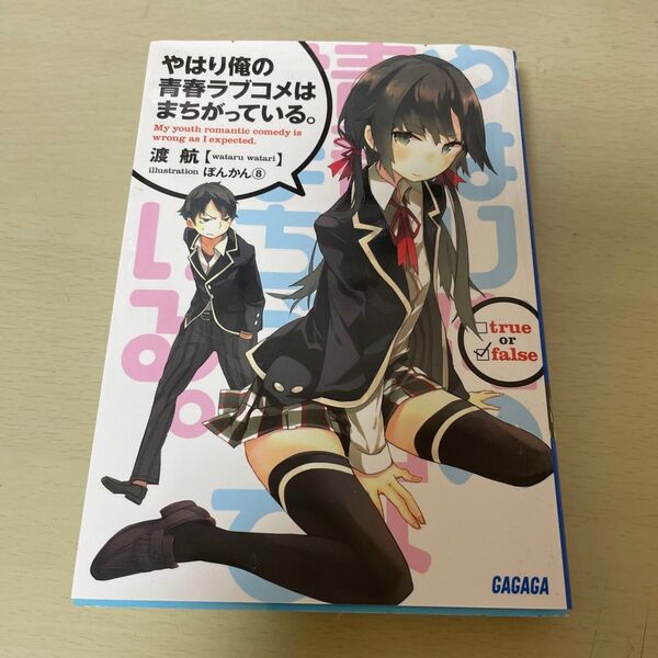 やはり俺の青春ラブコメはまちがっている。 (ガガガ文庫 ガわ3-5) 渡航/〔著〕