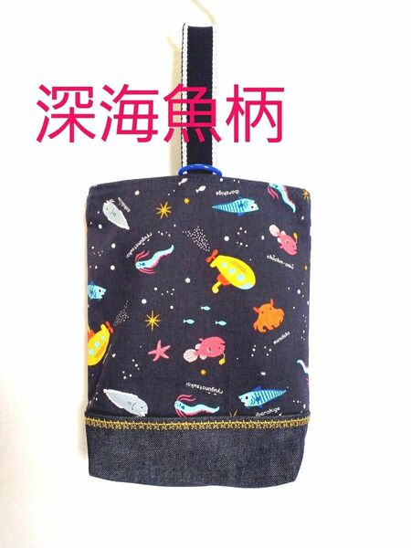 上履き入れ ハンドメイド 上履き袋★深海魚柄