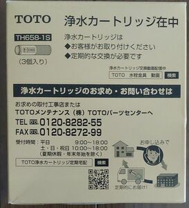 【新品未開封】TOTO　浄水カートリッジ(3個入)　 TH658-1S