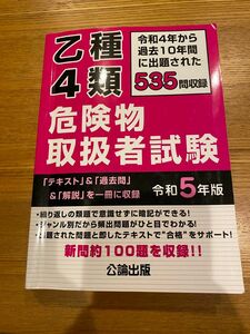 危険物取扱者試験　乙4類　テキスト&過去問