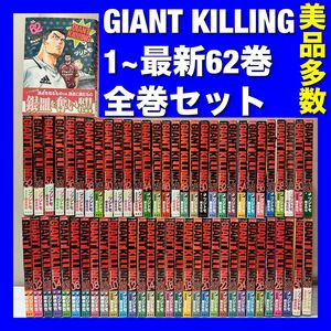 【美品多数】ジャイアントキリング 1~最新62巻全巻セット