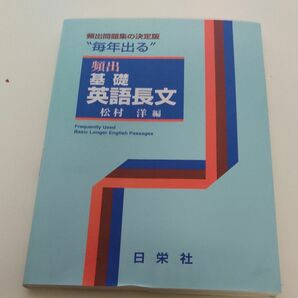 “毎年出る”頻出基礎英語長文 松村洋／編 ☆