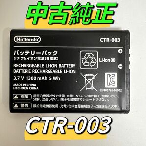 ニンテンドー 3DS/2DS用　中古純正バッテリーバック　CTR-003