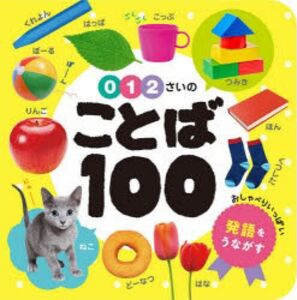 ことば100 絵本