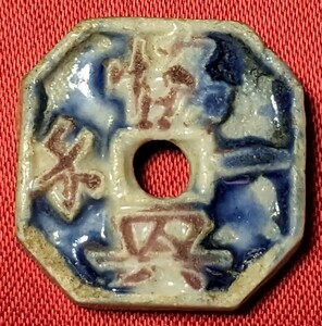 タイ　陶貨　通宝　1800年代 　【陶器製・流通品】　　　　　玉ちゃんNo.3162