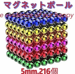 マグネットボール 6色 216個5mm