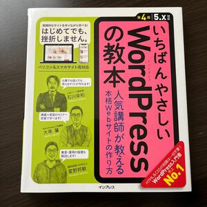 いちばんやさしいＷｏｒｄＰｒｅｓｓの教本　人気講師が教える本格Ｗｅｂサイトの作り方