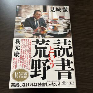 読書という荒野 (NewsPicks Book) 見城徹/著