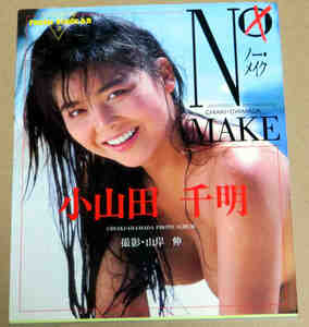 即決 小山田千明 NO MAKE