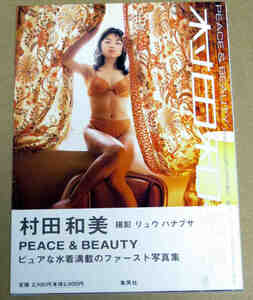 即決 Ｐｅａｃｅ　＆　ｂｅａｕｔｙ　村田和美（写真集） リュウ　ハナブサ／撮影