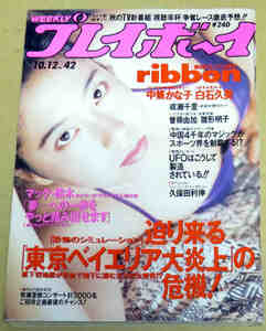 週刊プレイボーイ平成5年10月12日No42 ribbon 中條かな子 白石久美 成瀬千里 曽根由加 雛形あきこ