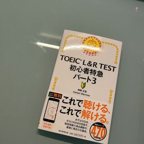 TOEIC初心者特急Part3