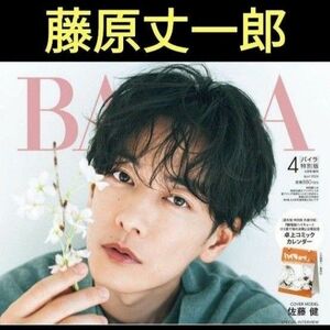 藤原丈一郎　切り抜き　バイラ　4月号　BAILA　最新号　雑誌　なにわ男子