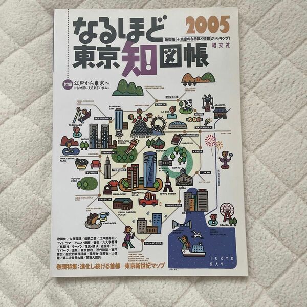 なるほど東京知図帳 2005年／昭文社