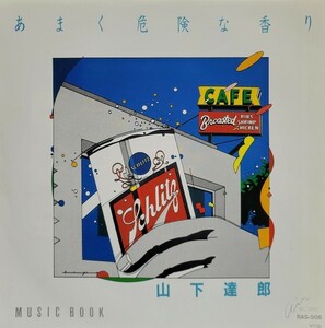 あまく危険な香り・MUSIC BOOK/山下達郎 RAS-508