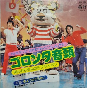 NHKテレビ『おかあさんといっしょ』から ゴロンタ音頭・あんからもんからフライパン・きょうから5さい/水木一郎　SCS-403