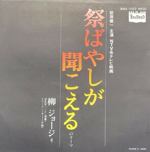 祭ばやしが聞こえる・ドリームレーサー/柳ジョージ BMA-1003