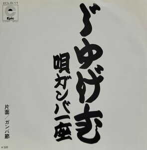 じゅげむ・ガンバ節/ガンバ一座 ECLB-11