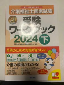 介護福祉士　受験ワークブック