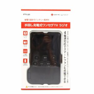 ★新品★STAYER/ステイヤー　手回し充電式ワンセグTVラジオ　ブラック　SH-GDHT-VA　防災用/スマホ充電/非常用サイレン/LEDライト