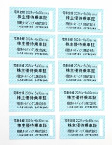 ★2024年6月30日まで有効★相鉄 株主優待乗車証/乗車券 電車全線　10枚セット　送料無料！