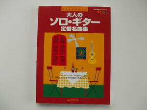 ★ 全88曲　大人のソロ・ギター 定番名曲集　TAB譜付き　スコア ★