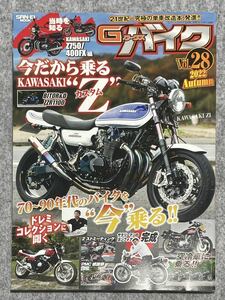 G-ワークス バイク vol.28 Autumn 2022年 雑誌本 中古品 KAWASAKI Z 70〜90年代のバイクを今乗る！！