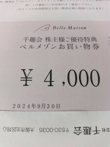 千趣会 株主優待 ベルメゾン お買い物券 番号パスワード通知4000円分