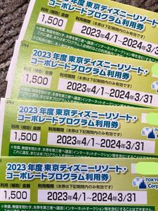 東京ディズニーリゾートコーポレートプログラム利用券　1500円　割引　TDL 4枚　