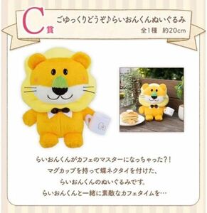 【C賞 らいおんくん ぬいぐるみ】一番くじ ギンビス たべっ子どうぶつ HAPPY Tabekko cafe らいおん ライオン 全長約25cm 新品 PW