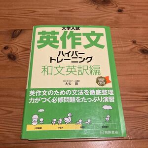 大学入試英作文ハイパートレーニング　和文英訳編 （大学入試） 大矢復／著