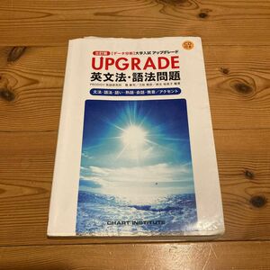 ＵＰＧＲＡＤＥ英文法・語法問題　文法・語法・語い・熟語・会話・発音／アクセント （〈データ分析〉大学入試アップグレード）