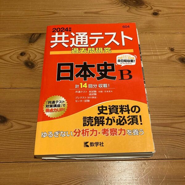 【対象日は条件達成で最大＋4％】 共通テスト過去問研究日本史B 2024年版 【付与条件詳細はTOPバナー】