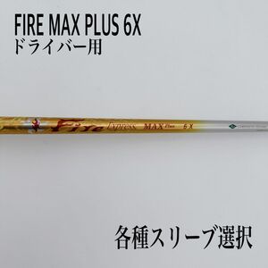 FIRE ファイヤーエクスプレス MAX PLUS マックス 6X ドライバー