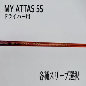 希少 MY ATTAS マイアッタス ジェネレーション2 5S ドライバー