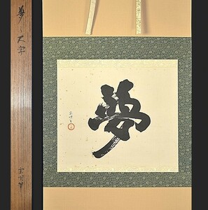 遠州流11世小堀宗明「夢(一字)」真作 大徳寺塔頭孤篷庵 泰和会 茶掛け 茶人 掛け軸 掛軸 書画 墨蹟 墨跡