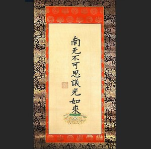 【本願寺家紋表装】浄土真宗本願寺派第22世 大谷光瑞(鏡如)「南無不可思議光如来(九字名号)絹本印刷」西本願寺 大谷光尊長男 大谷探検隊