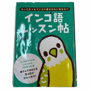 【即日配送】インコ語レッスン帖　もっともっとインコに愛されたいあなたへ 磯崎哲也／監修