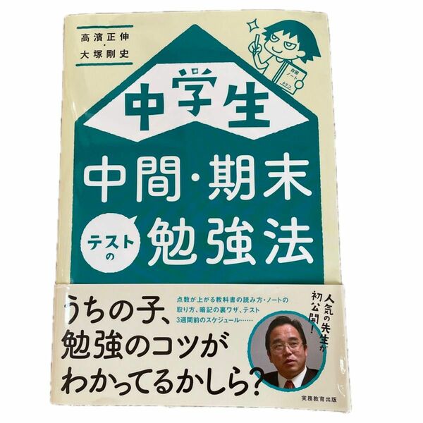 【即日配送】中学生中間・期末テストの勉強法 高濱正伸／著　大塚剛史／著