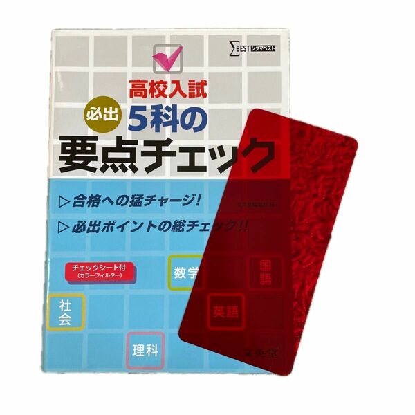 【即日配送・書込み無し】高校入試５科の要点チェック （シグマベスト） 文英堂編集部　編