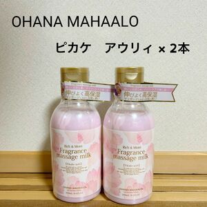 【最終SALE】オハナマハロ　OHANA MAHAALO フレグランス　マッサージミルク　ピカケ　アウリィ ボディクリーム