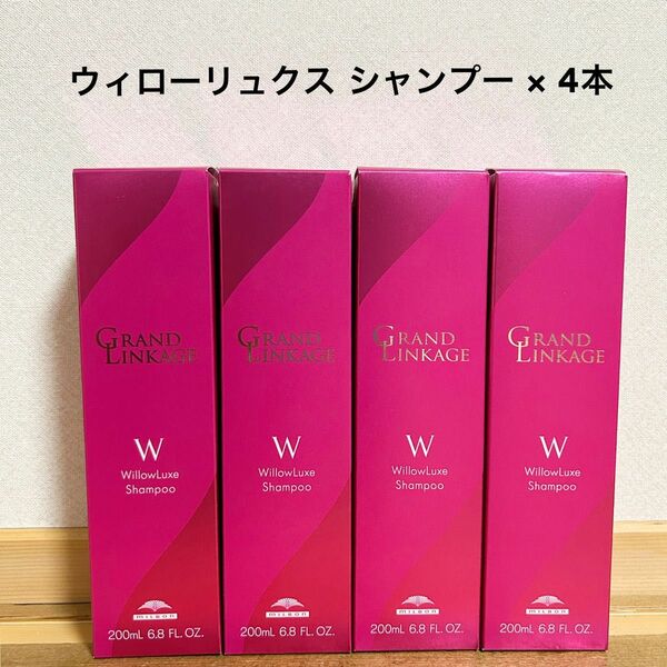 【SALE】新品　ミルボン グランドリンケージ W ウィローリュクス シャンプー 200mL ボトル