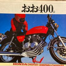 ホンダ　CB400FOUR カタログ　当時 検索※ GT RG GS CB Z RZ W CBX FX ホーク SS マッハ　CB400F KZ KH 750ヨンフォア 400 250 1000_画像1