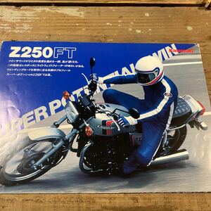 カワサキ Z250FT カタログ 当時 検索※ GT RG GS CB Z RZ W CBX FX ホーク SS マッハBEET 旧車　絶版　サンパチKZ KH バブ ヨンフォア