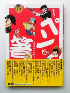 ◆『田中圭一のペンと箸 ～漫画家の好物～』（田中圭一） ★ビッグコミックススペシャル