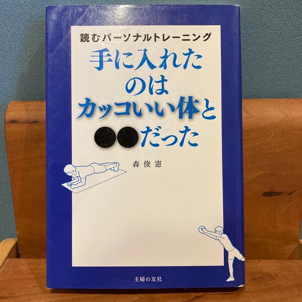 手に入れたのはカッコいい体と●●だった 読むパーソナルトレーニング 森俊憲/著