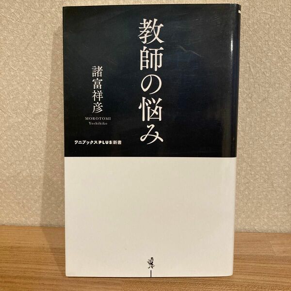 教師の悩み　諸富祥彦著