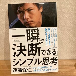 「一瞬で決断できる」シンプル思考 遠藤保仁／著