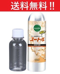 DPFクリーナー スートル 250ml※専用計量ボトル100ml付き