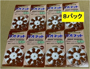 補聴器用　電池　新品未使用　リオネット　PR41　 8個×8パック（64個）　郵便発送